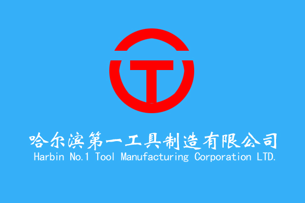 哈爾濱第一工具